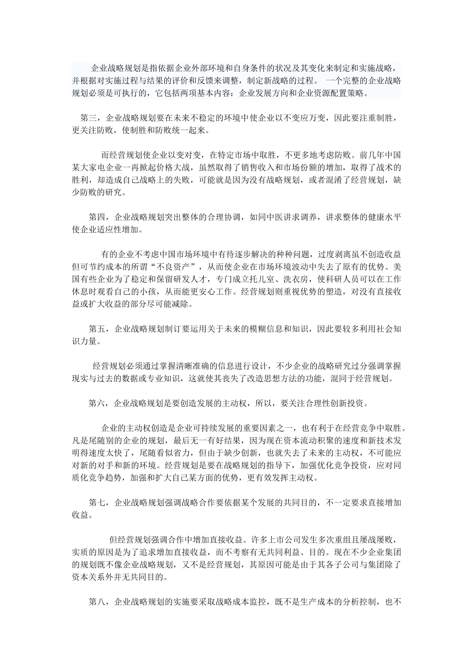 浅谈企业战略规划的认识_第2页