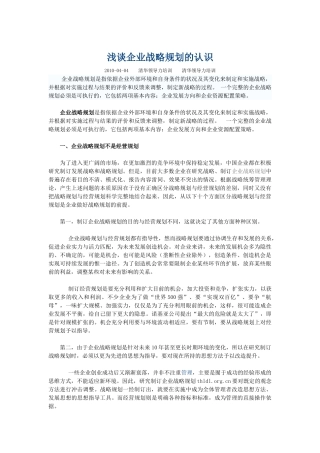 浅谈企业战略规划的认识