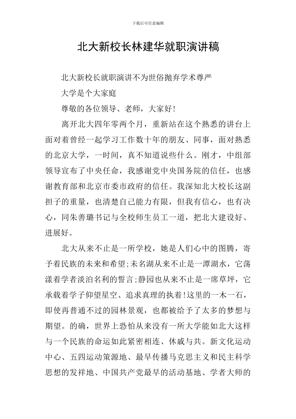 北大新校长林建华就职演讲稿_第1页