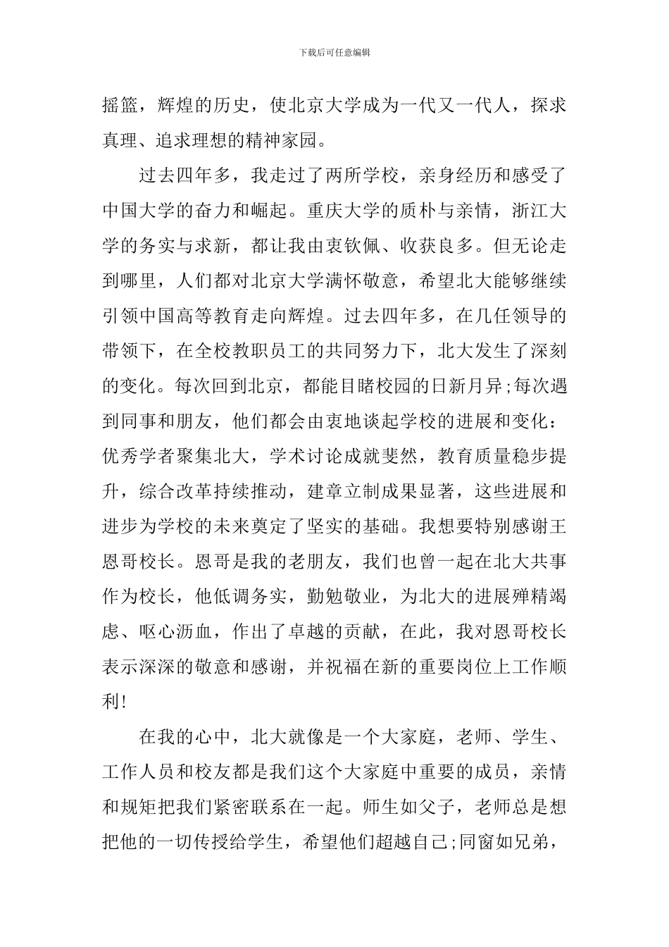 北大新校长林建华就职演讲稿_第2页