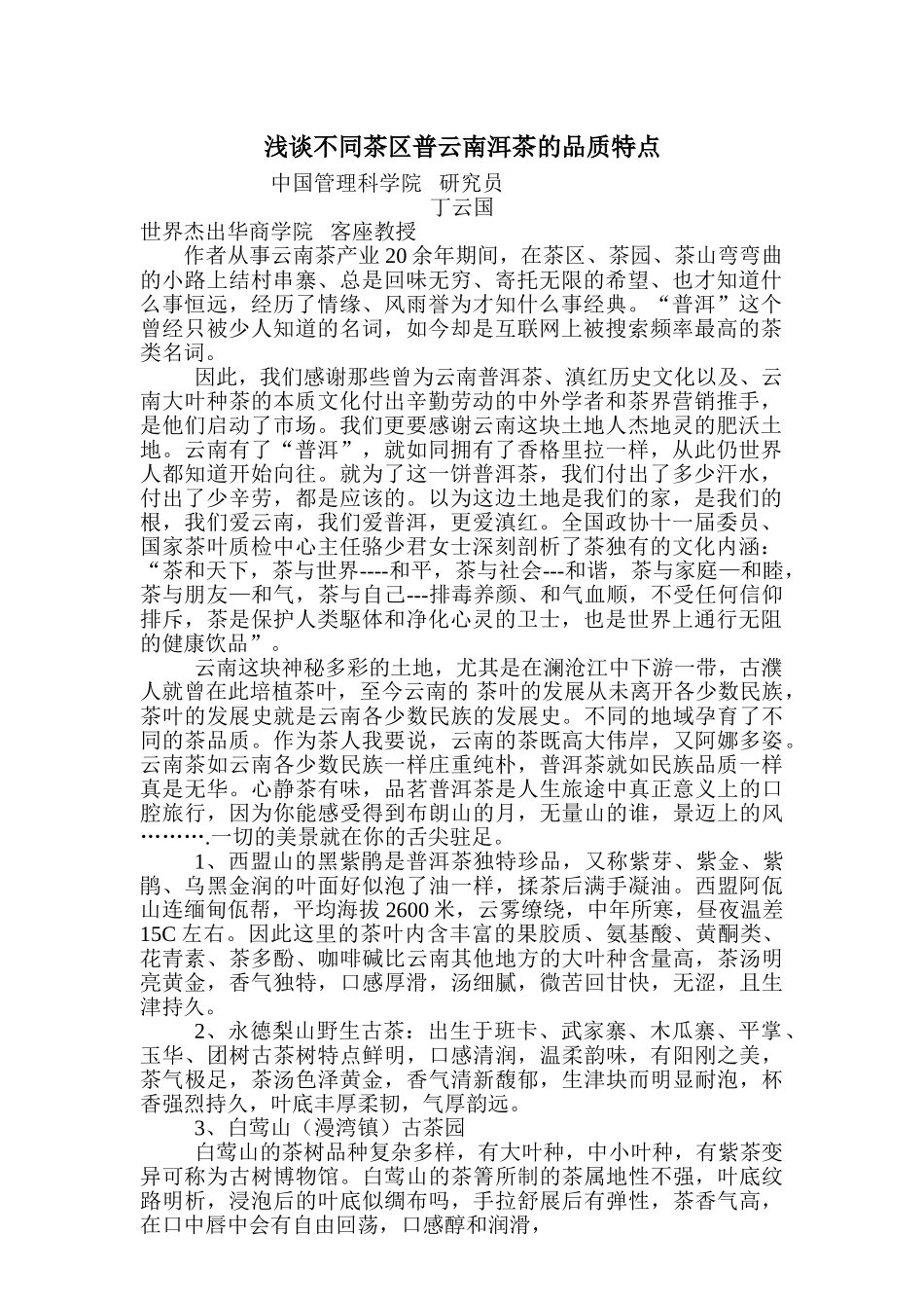 浅谈不同茶区普云南洱茶的品质特点_第1页