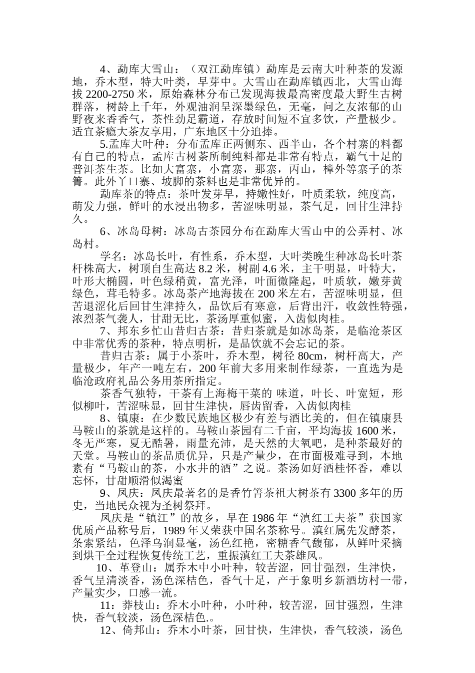 浅谈不同茶区普云南洱茶的品质特点_第2页