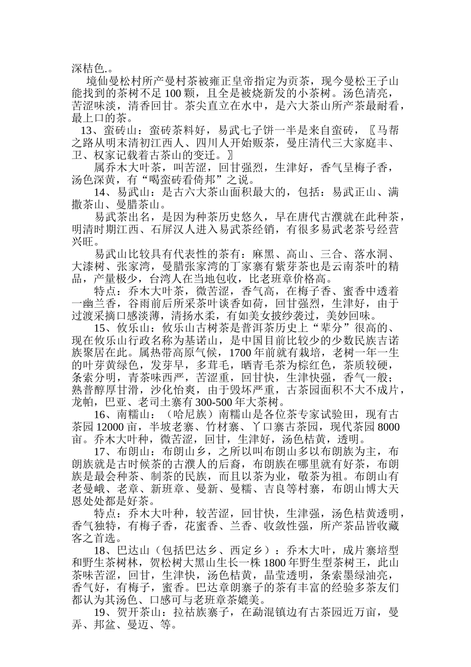 浅谈不同茶区普云南洱茶的品质特点_第3页