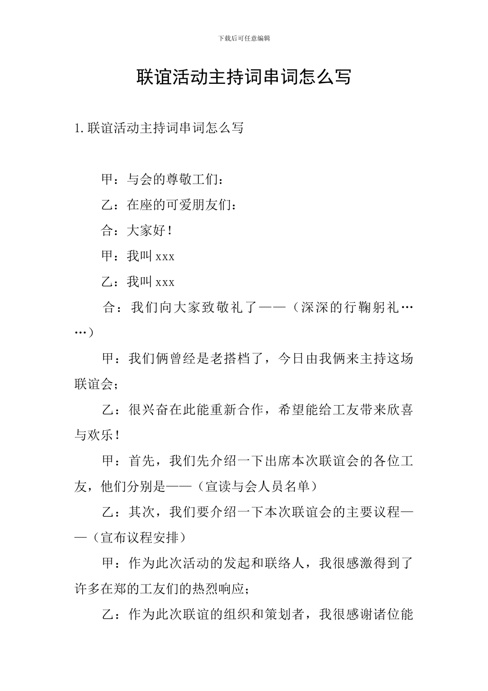 联谊活动主持词串词怎么写_第1页