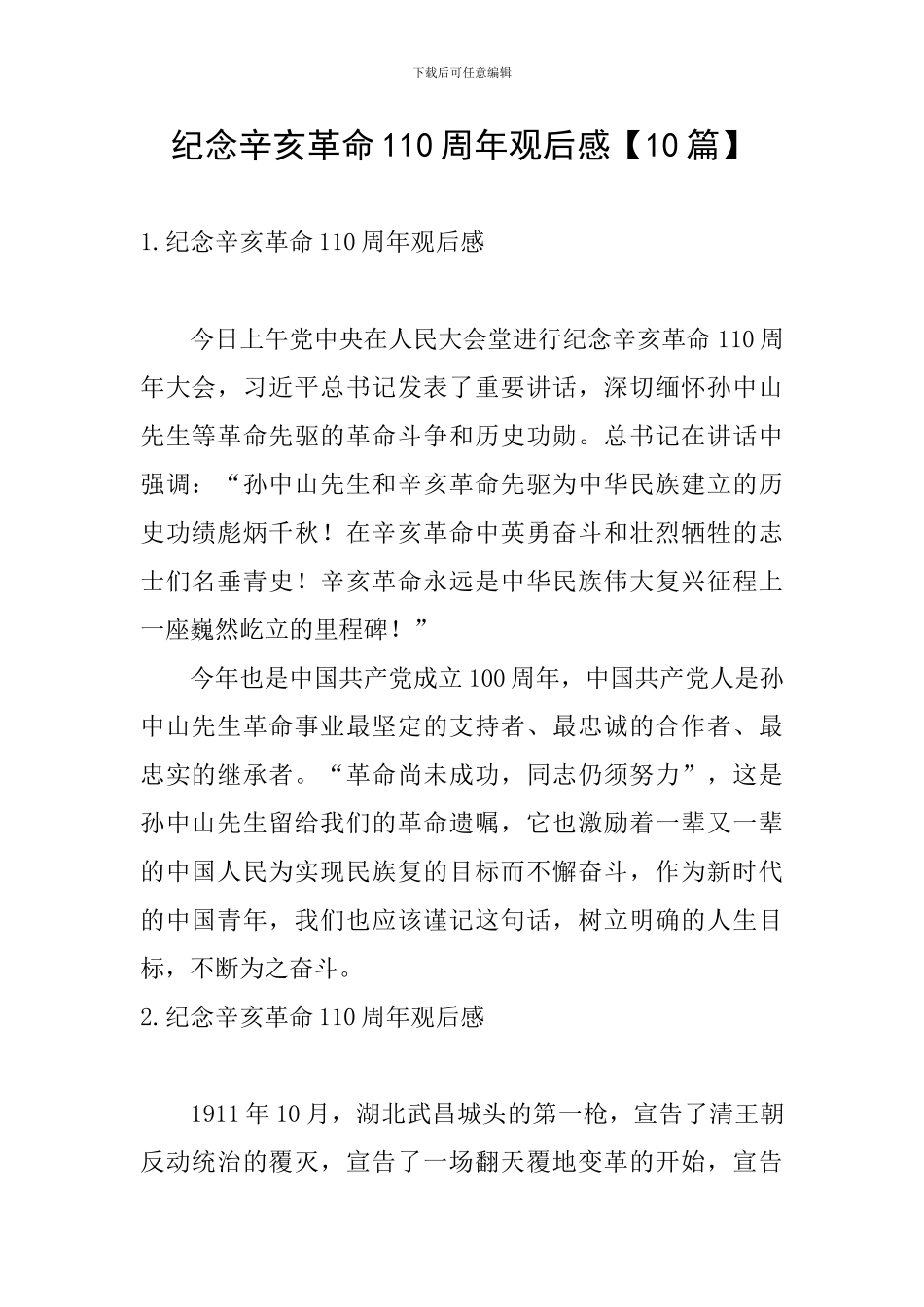 纪念辛亥革命110周年观后感_第1页