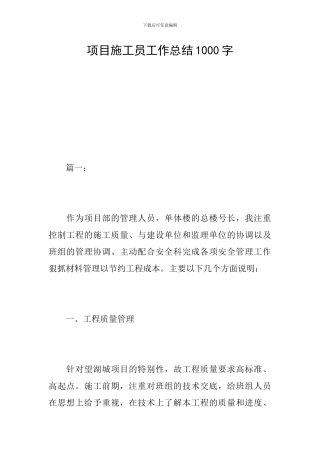 项目施工员工作总结1000字