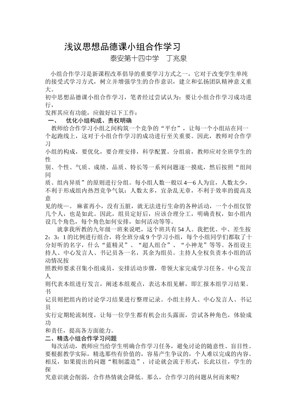 浅议思想品德课小组合作学习_第1页