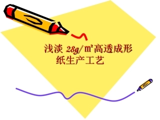 浅淡28g㎡高透成形纸生产工艺