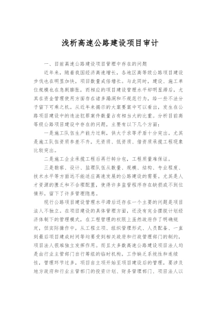 浅析高速公路建设项目审计