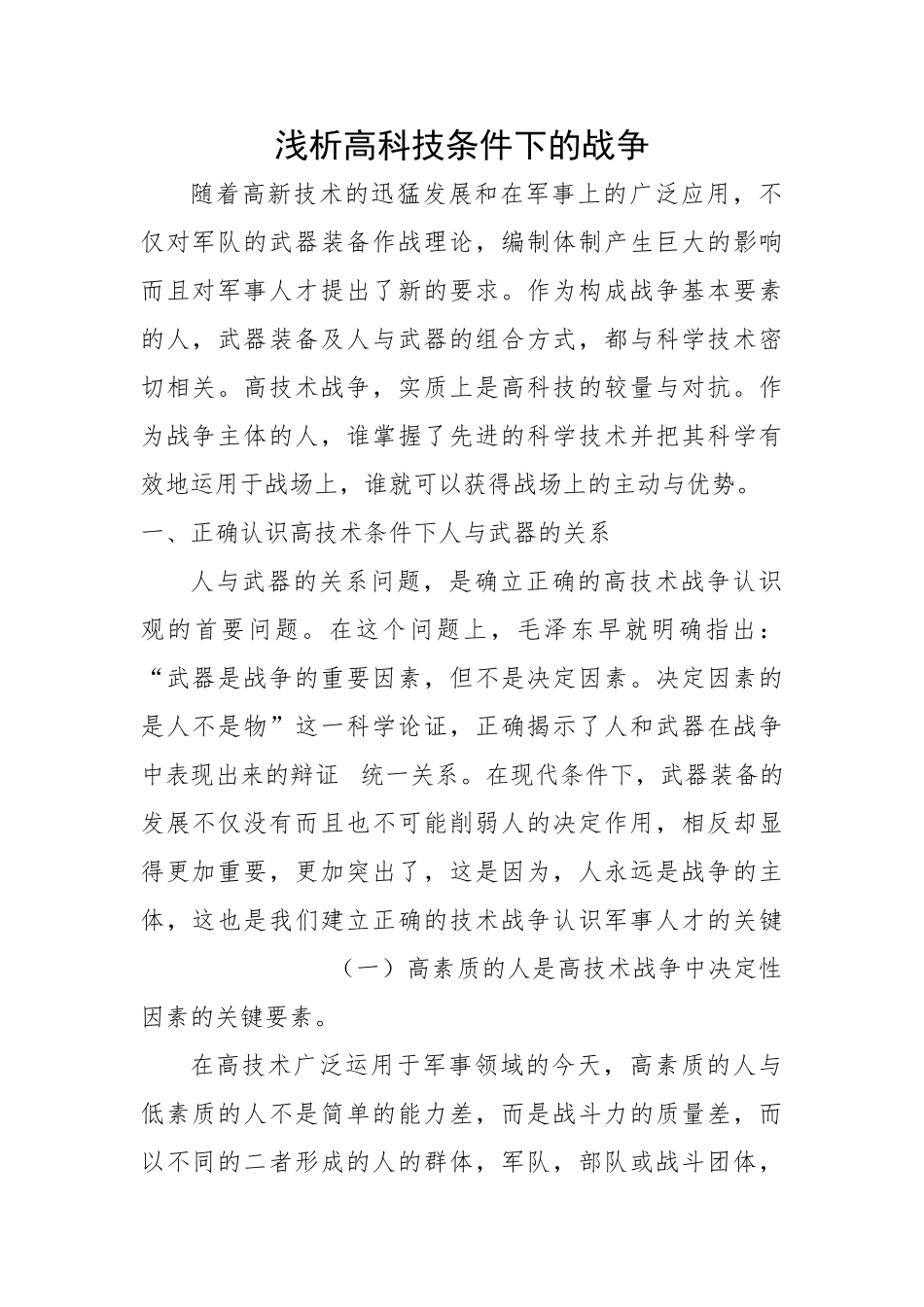 浅析高科技条件下的战争_第1页
