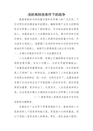 浅析高科技条件下的战争