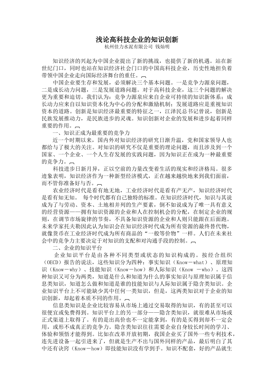 浅论高科技企业的知识创新_第1页