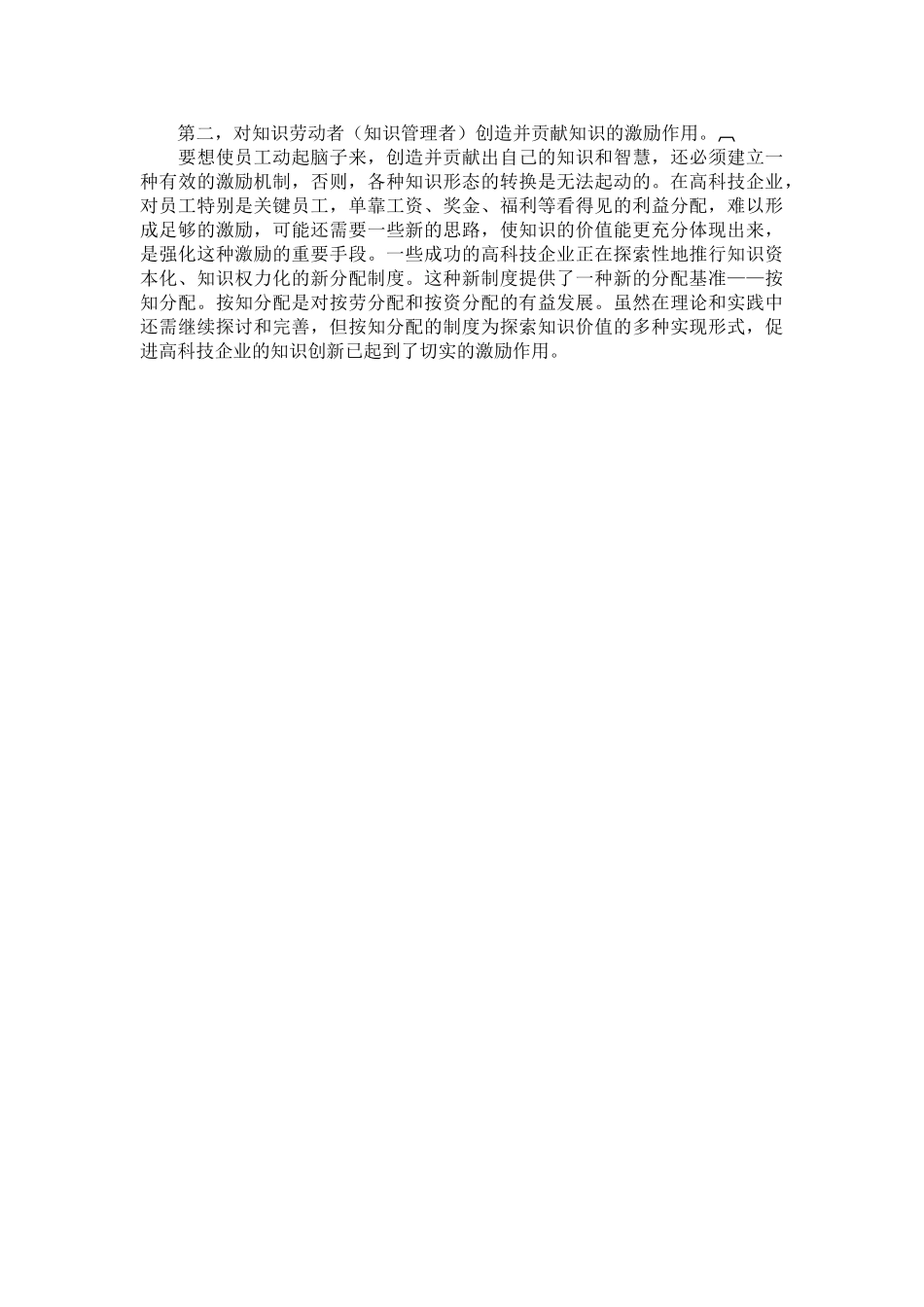 浅论高科技企业的知识创新_第3页