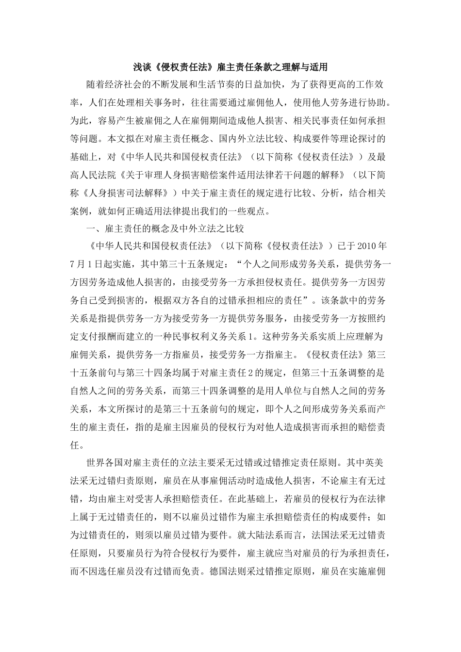 浅谈《侵权责任法》雇主责任条款之理解与适用_第1页