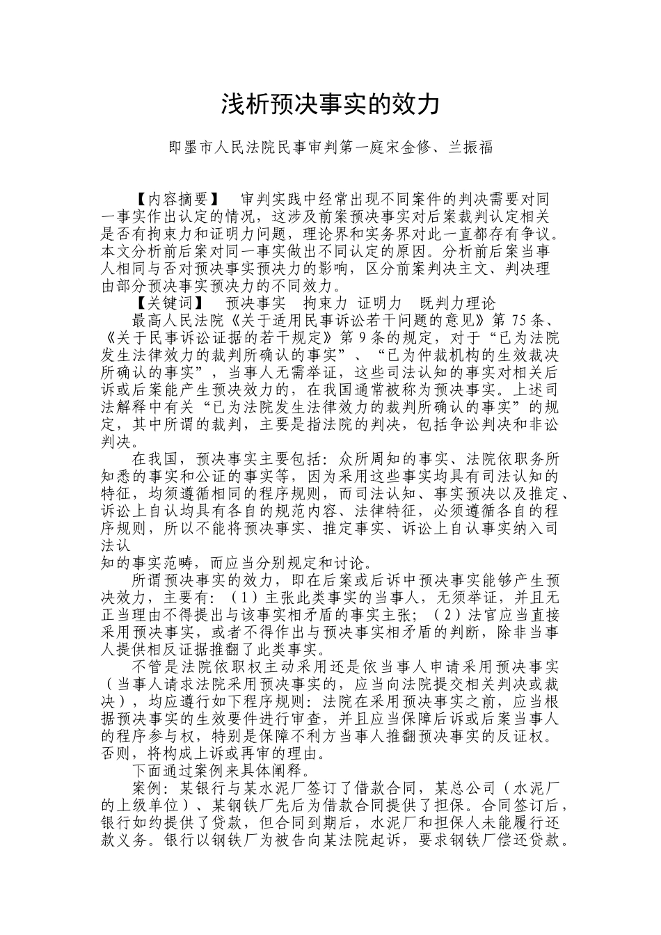 浅析预决事实的效力_第1页