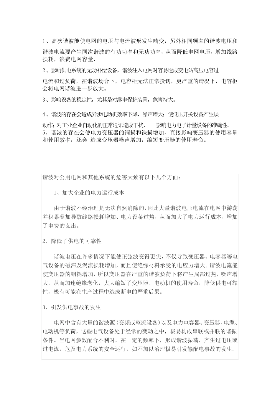 (完整版)谐波的危害_第1页