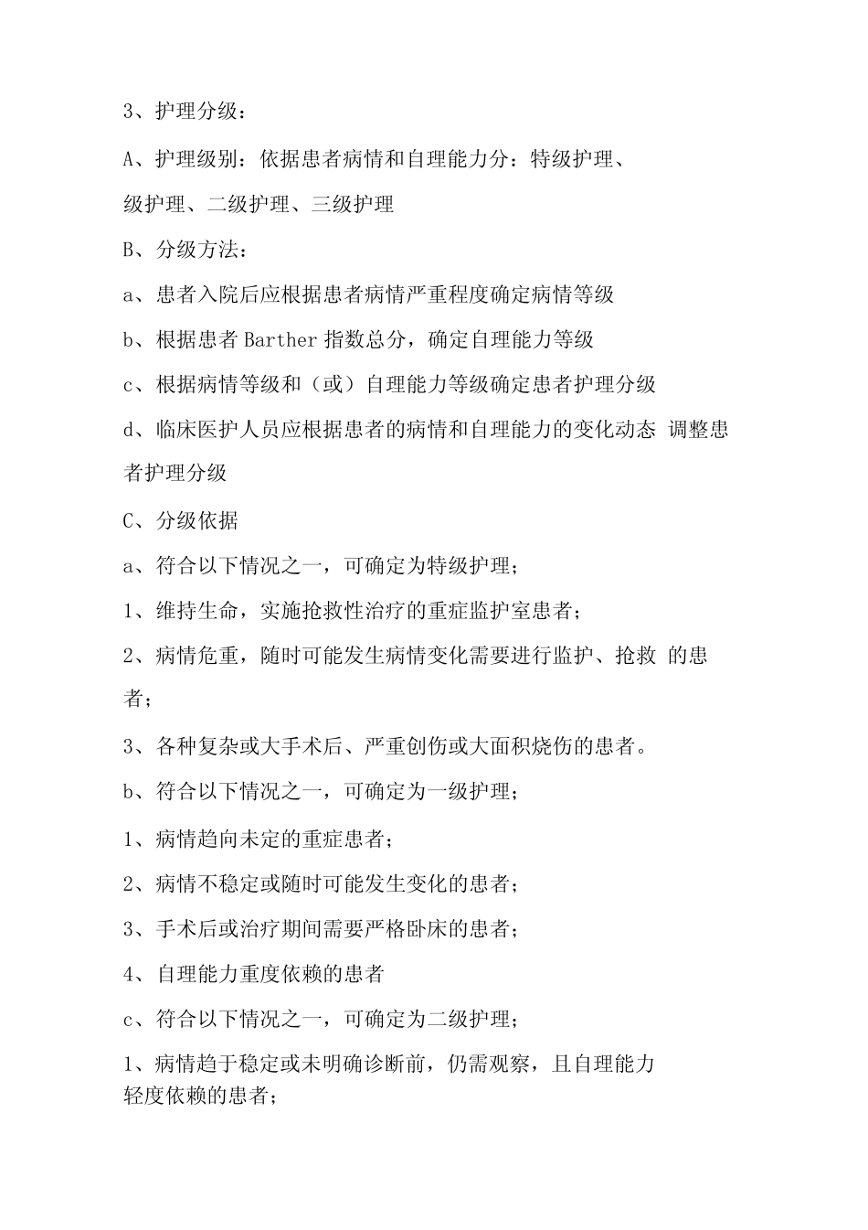 护理分级及自理能力评分_第2页
