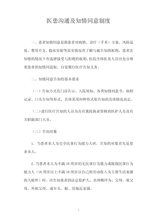 医患沟通及知情同意制度 
