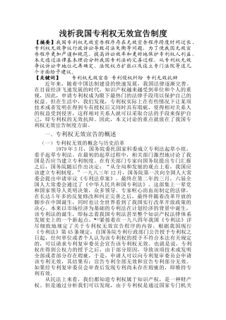 浅析我国专利权无效宣告制度