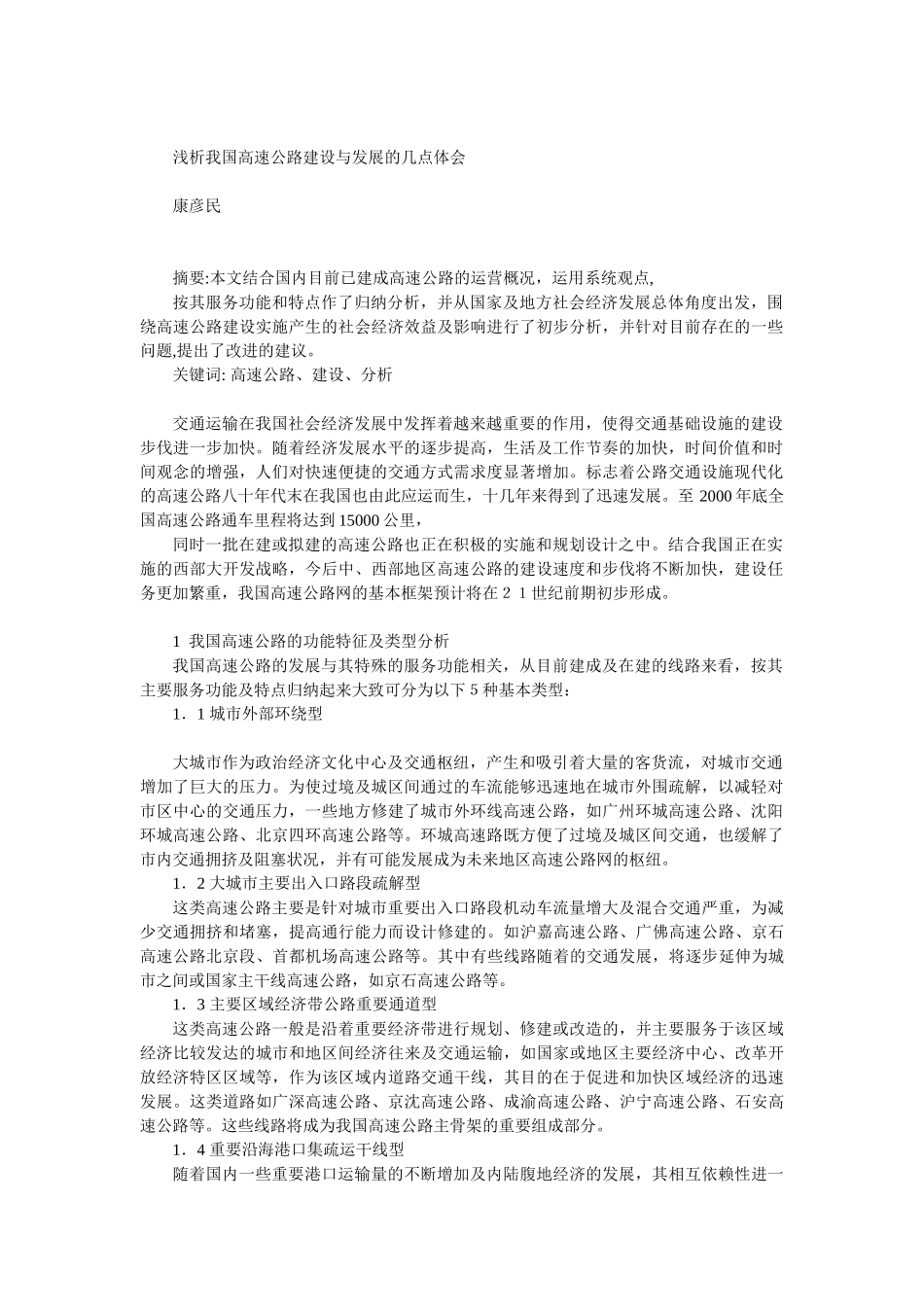 浅析我国高速公路建设与发展的几点体会_第1页