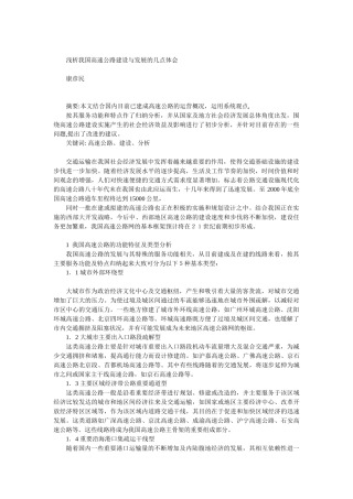 浅析我国高速公路建设与发展的几点体会