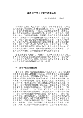 浅析共产党员应有的道德品质