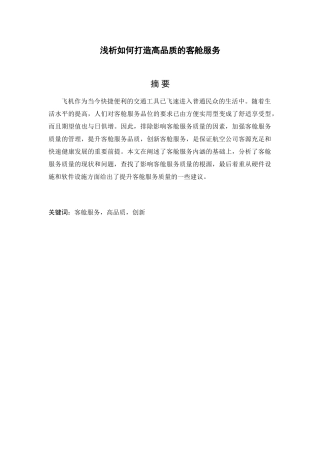 浅析如何打造高品质的客舱服务