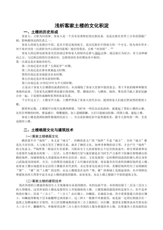 浅析客家土楼的文化积淀