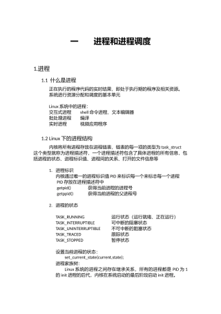 浅析Linux中的进程和中断