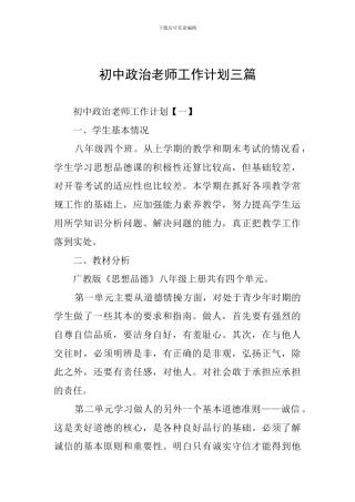 初中政治教师工作计划三篇