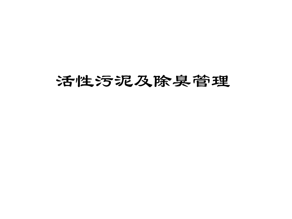 活性污泥及除臭管理_第1页