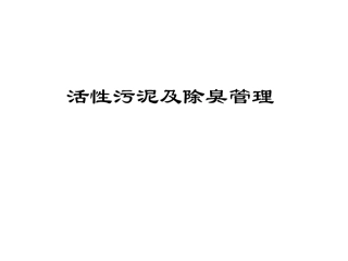 活性污泥及除臭管理