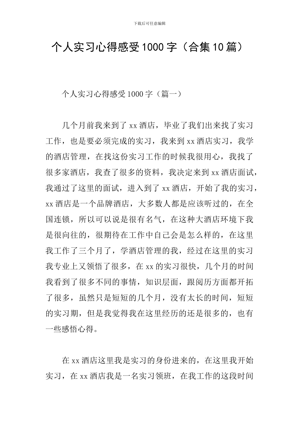 个人实习心得感受1000字_第1页
