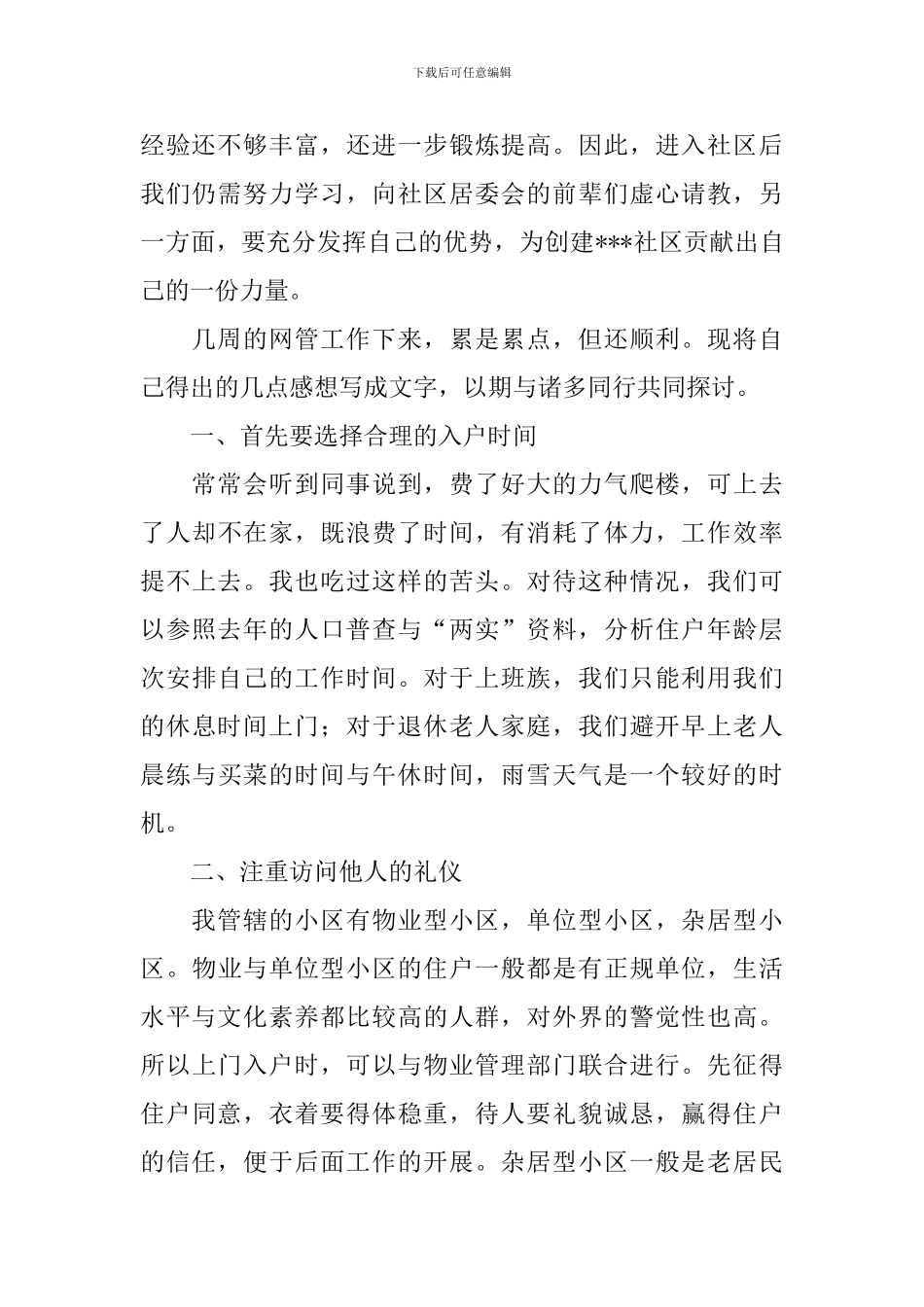 社区网格员心得体会_第2页