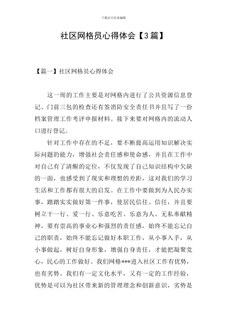 社区网格员心得体会