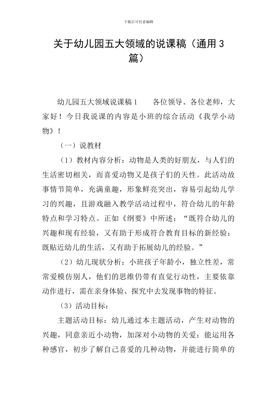 关于幼儿园五大领域的说课稿(通用3篇)_第1页