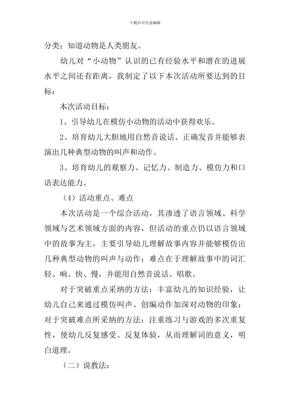 关于幼儿园五大领域的说课稿(通用3篇)_第2页