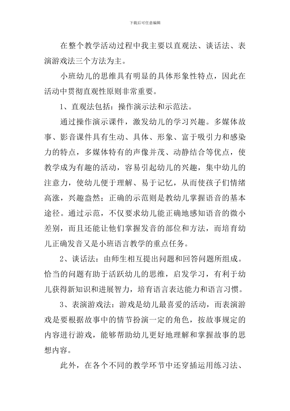 关于幼儿园五大领域的说课稿(通用3篇)_第3页