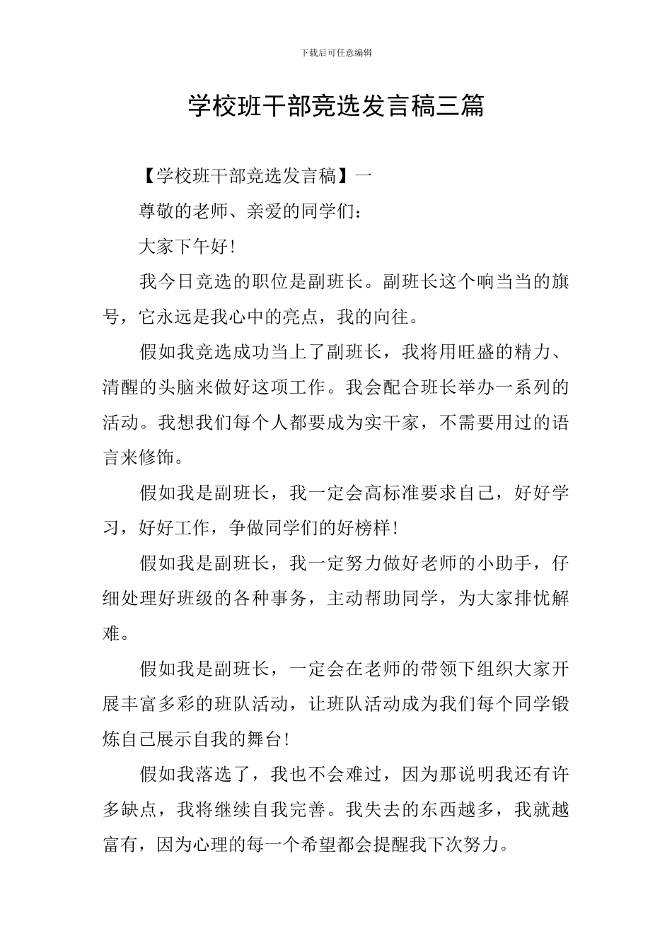 学校班干部竞选发言稿三篇_第1页