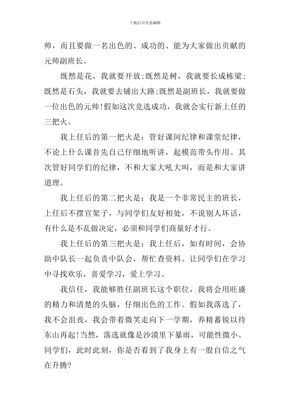 学校班干部竞选发言稿三篇_第3页