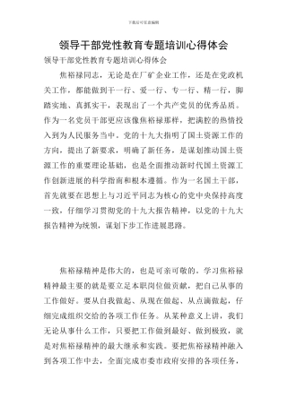 领导干部党性教育专题培训心得体会