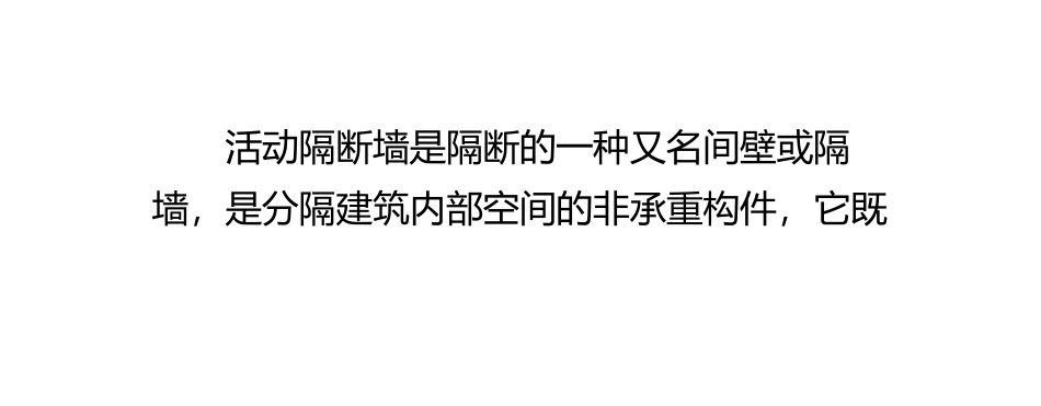 活动隔断墙的特点_第2页