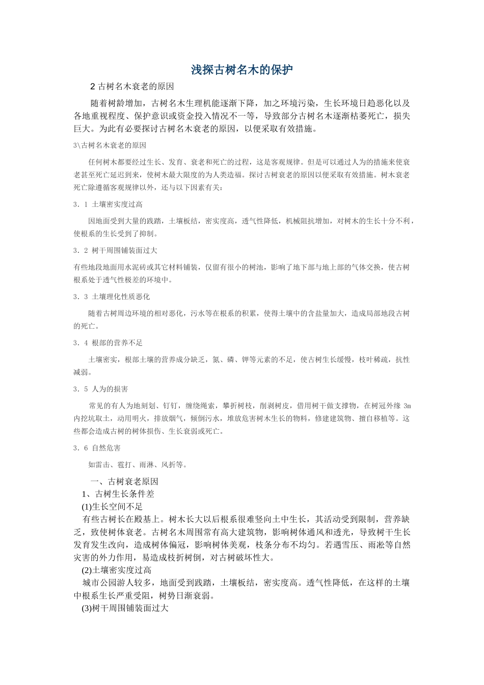 浅探古树名木的保护_第1页
