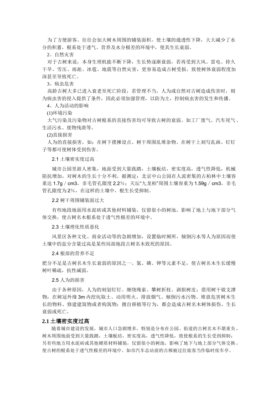 浅探古树名木的保护_第2页