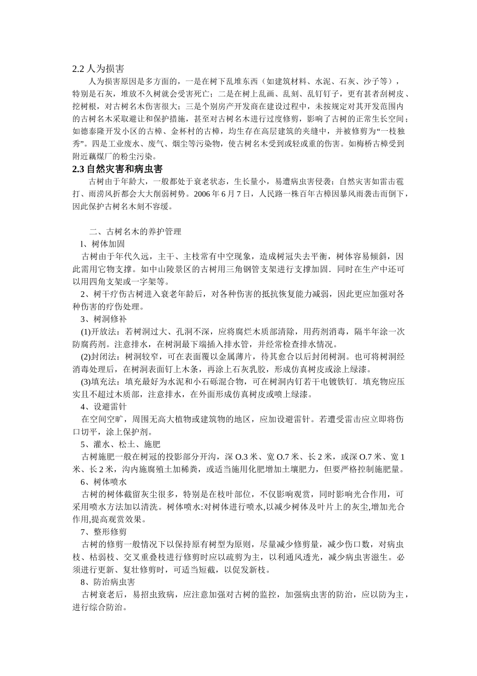浅探古树名木的保护_第3页