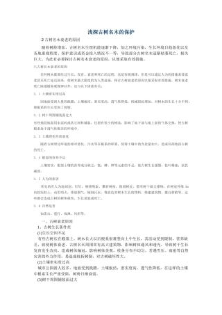 浅探古树名木的保护