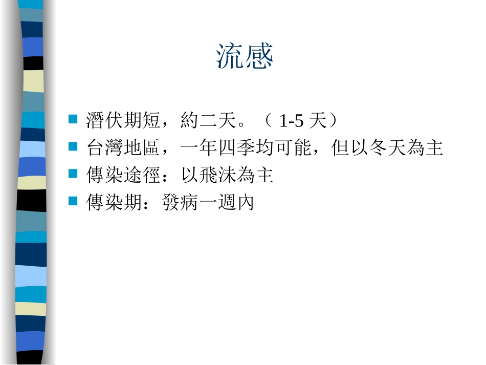流感大流行因应措施新竹市卫生局_第3页