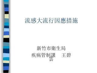 流感大流行因应措施新竹市卫生局