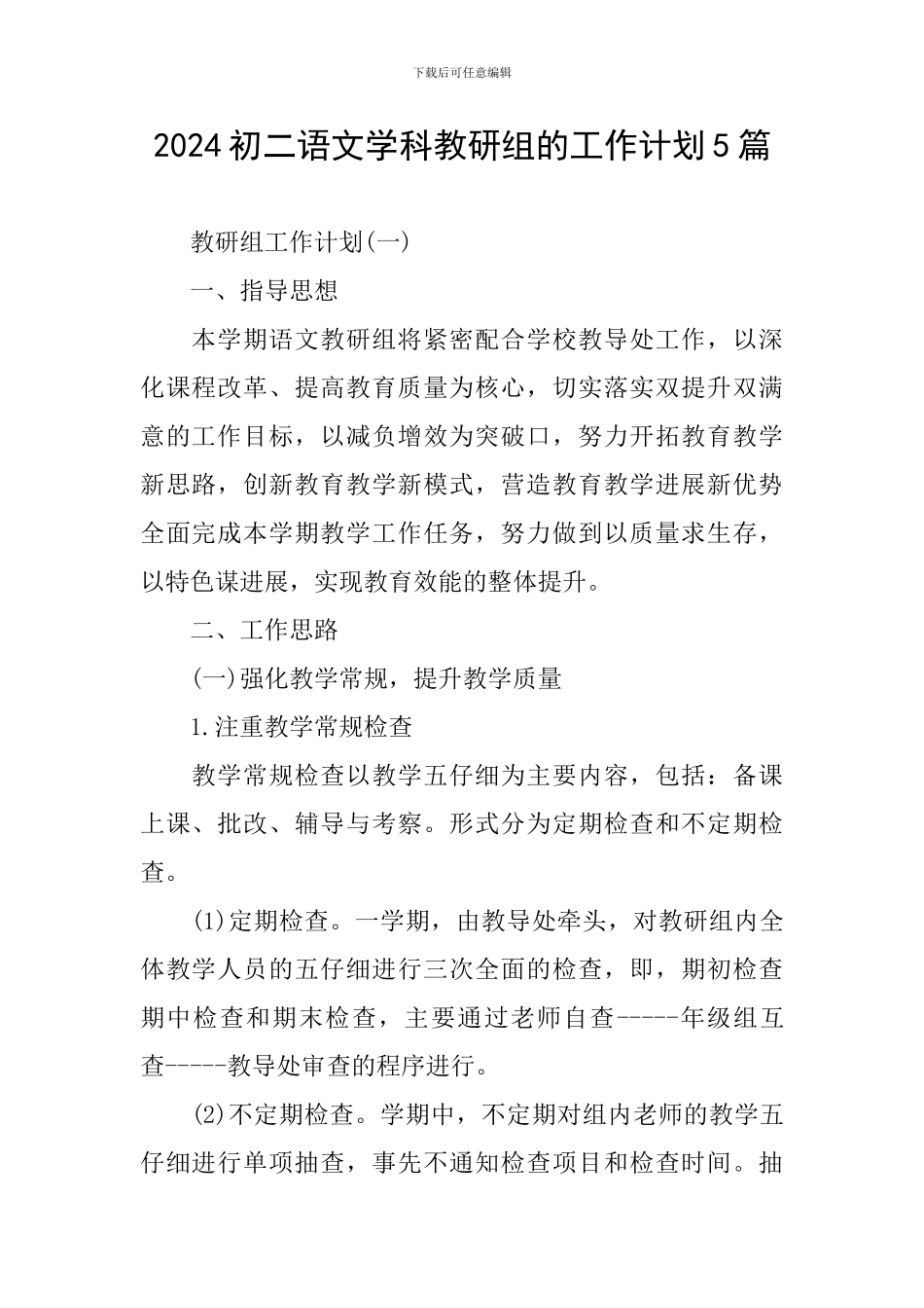 2024初二语文学科教研组的工作计划5篇_第1页