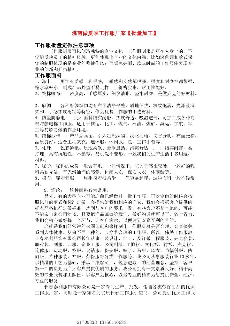 洮南做夏季工作服厂家【批量加工】_第1页